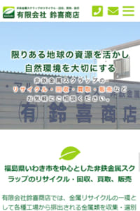環境に配慮したリサイクル業で定評のある有限会社鈴喜商店